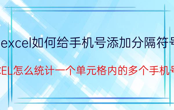 excel如何给手机号添加分隔符号 EXCEL怎么统计一个单元格内的多个手机号码？